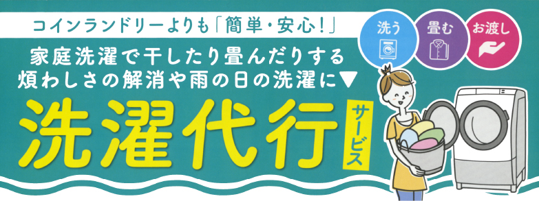 コインランドリーよりも「カンタン・安心」洗濯代行サービス