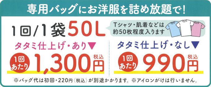 専用バッグにお洋服を詰め放題で！