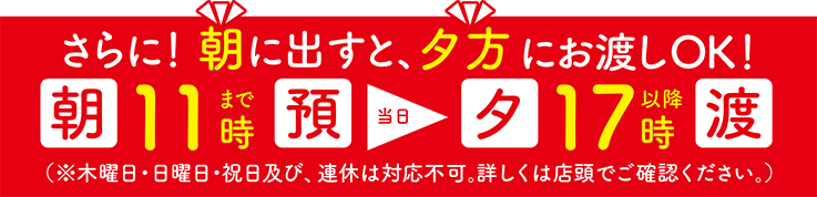 朝出すと、夕方にお渡しOK!5as6