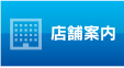 店舗案内