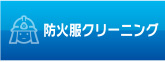 防火服クリーニング